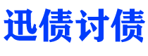 靖边迅债要账公司